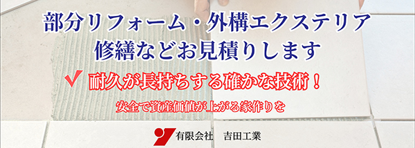 部分リフォーム・外構エクステリア修繕など有限会社吉田工業がお見積りします。耐久が長持ちする確かな技術!安全で資産価値が上がる家作りを!